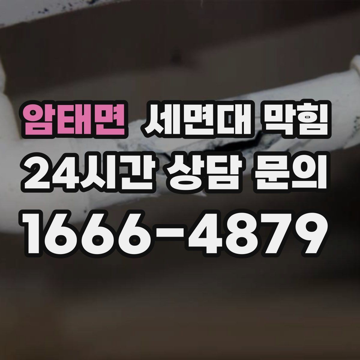 암태면 세면대 막힘 환기해도 냄새가 사라지지 않는 이유
