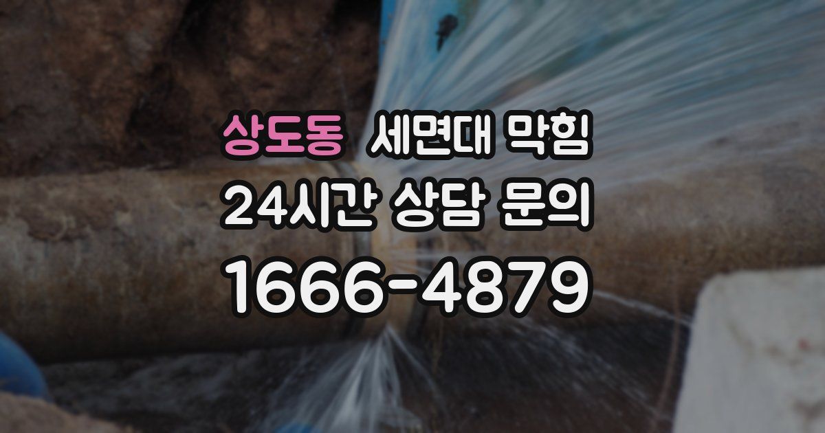 상도동 세면대 막힘