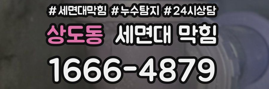 상도동 세면대 막힘