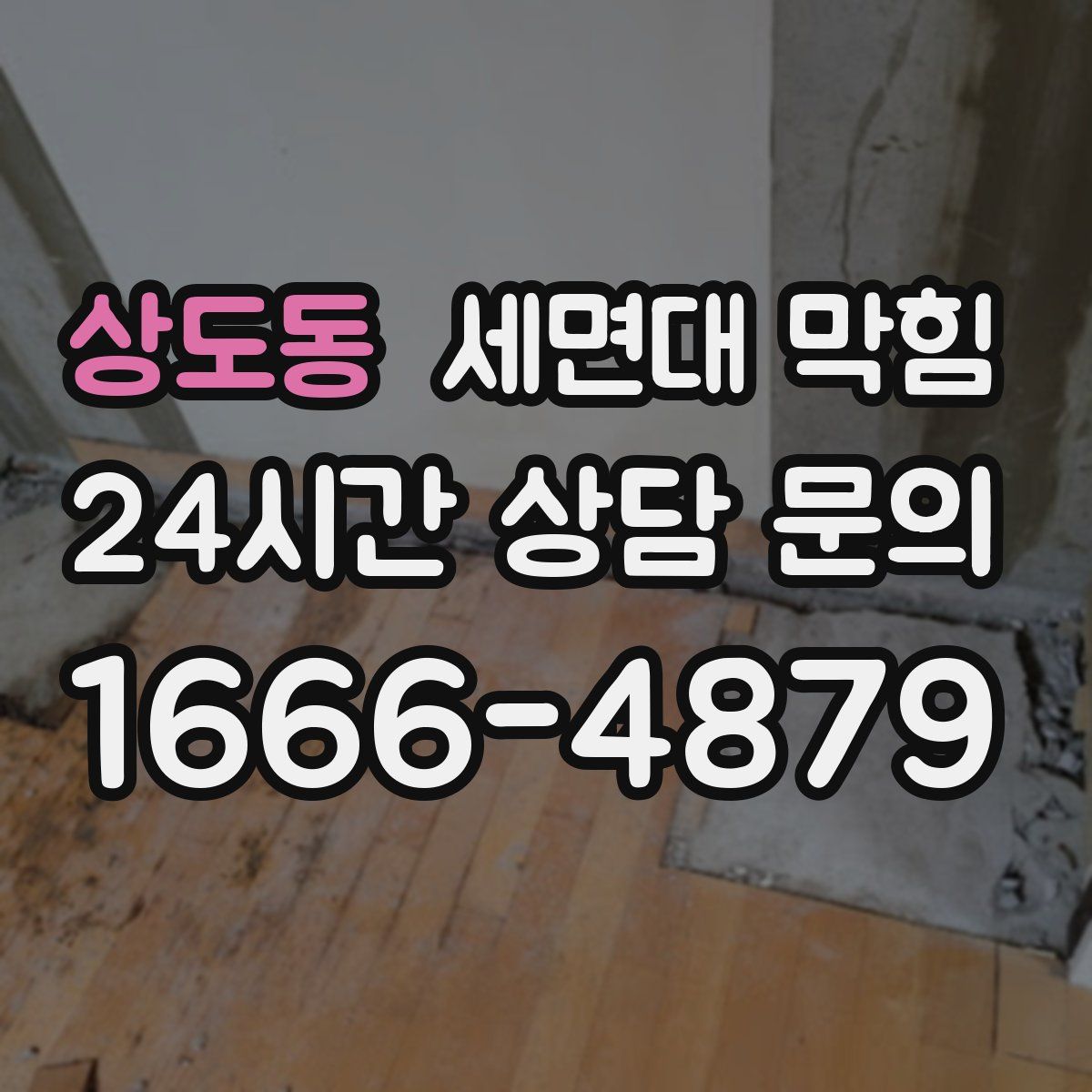 상도동 세면대 막힘