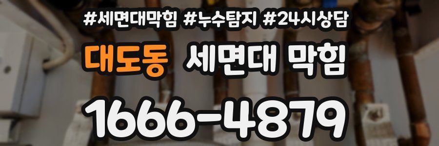 대도동 세면대 막힘