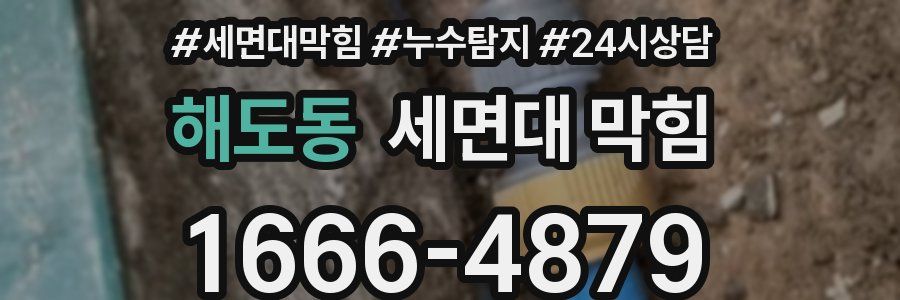 해도동 세면대 막힘