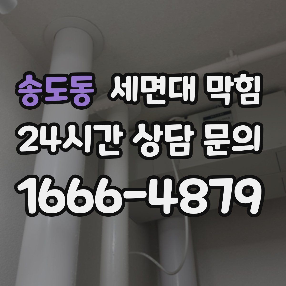 송도동 세면대 막힘 주기적인 트랩 관리가 중요한 이유
