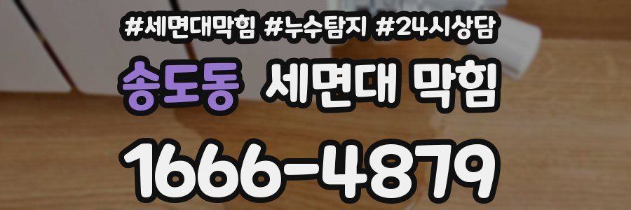 송도동 세면대 막힘