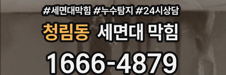 청림동 세면대 막힘