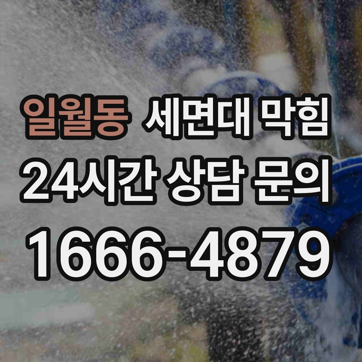 일월동 세면대 막힘 한 달에 한 번씩 막히는 집의 공통점
