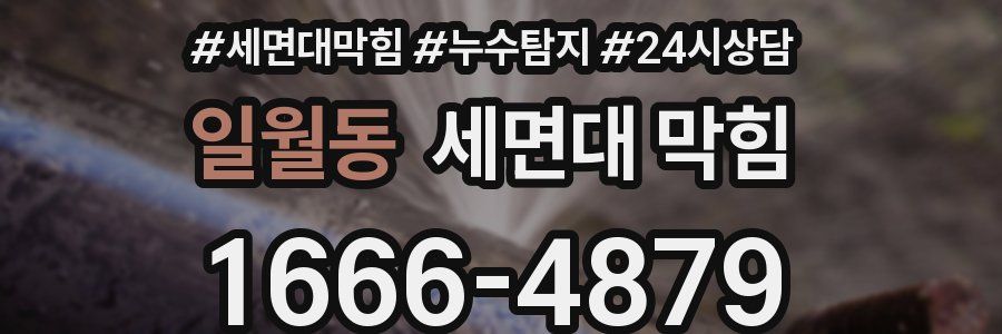 일월동 세면대 막힘