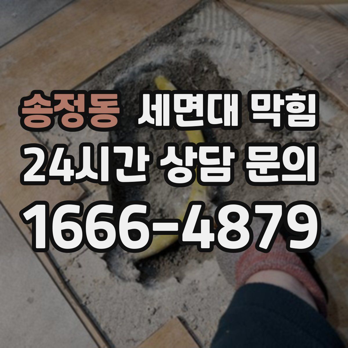 송정동 세면대 막힘