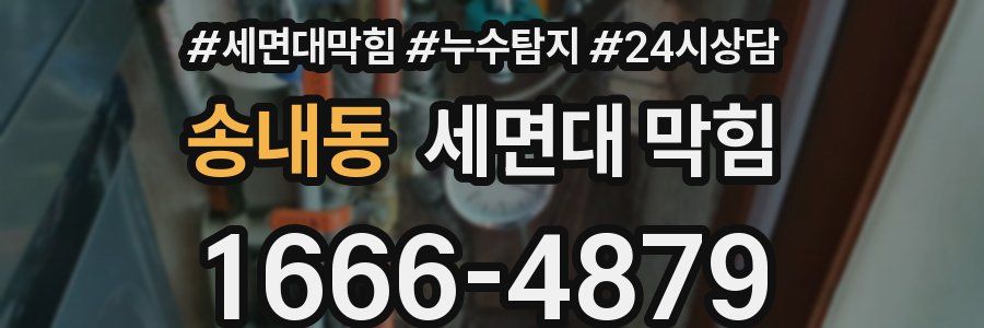 송내동 세면대 막힘