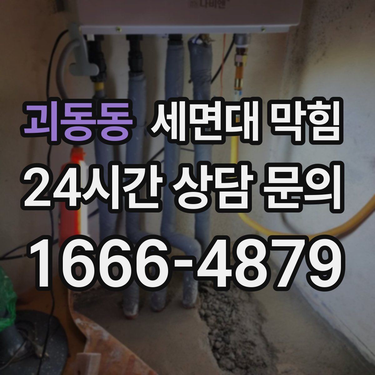 괴동동 세면대 막힘 자가 해결이 가능한 범위를 현실적으로 정리