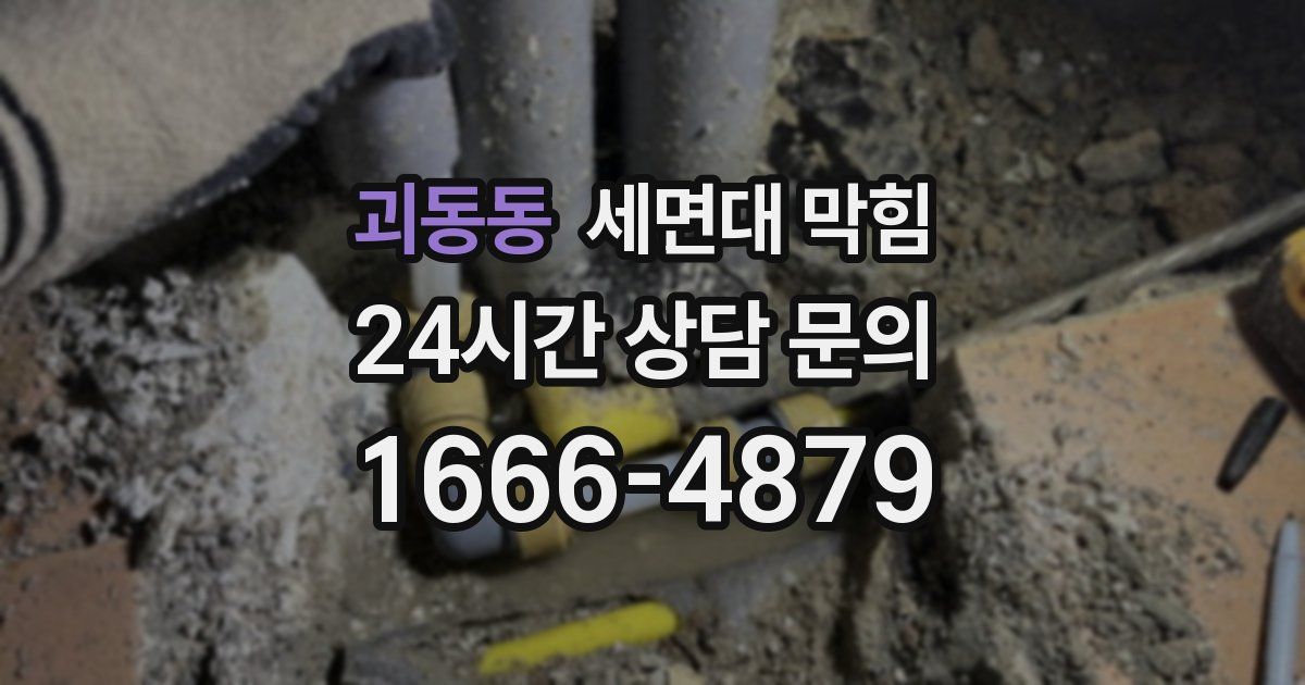 괴동동 세면대 막힘