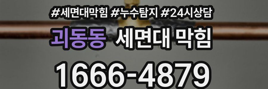 괴동동 세면대 막힘