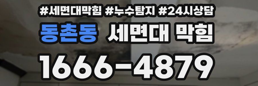 동촌동 세면대 막힘