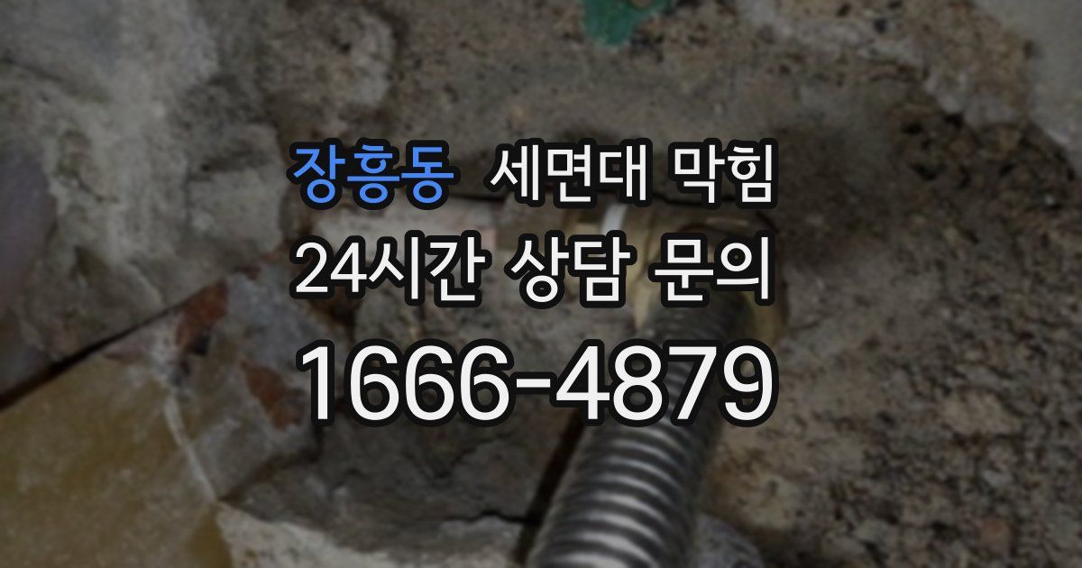 장흥동 세면대 막힘