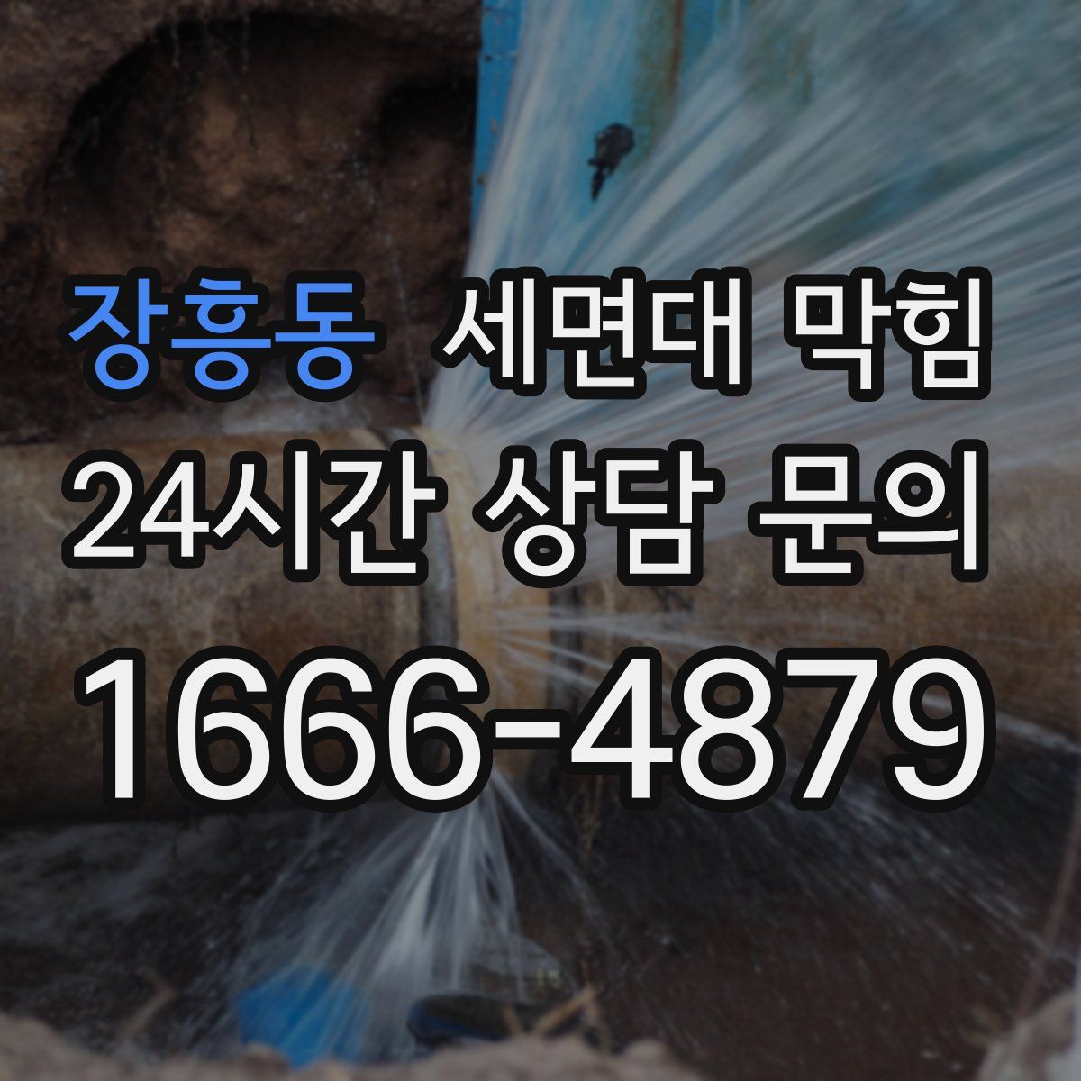 장흥동 세면대 막힘