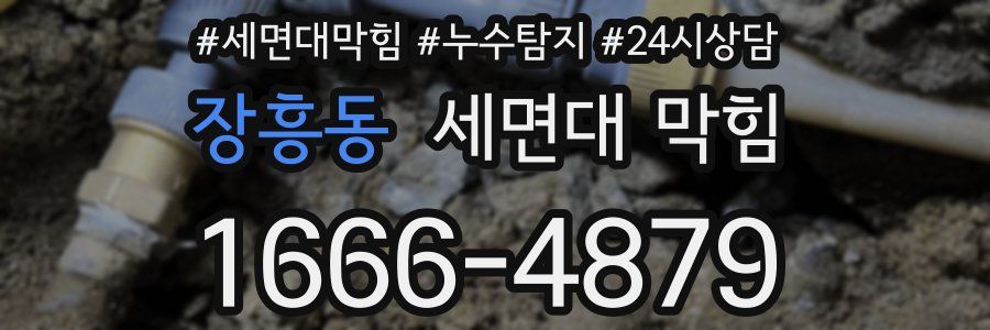 장흥동 세면대 막힘