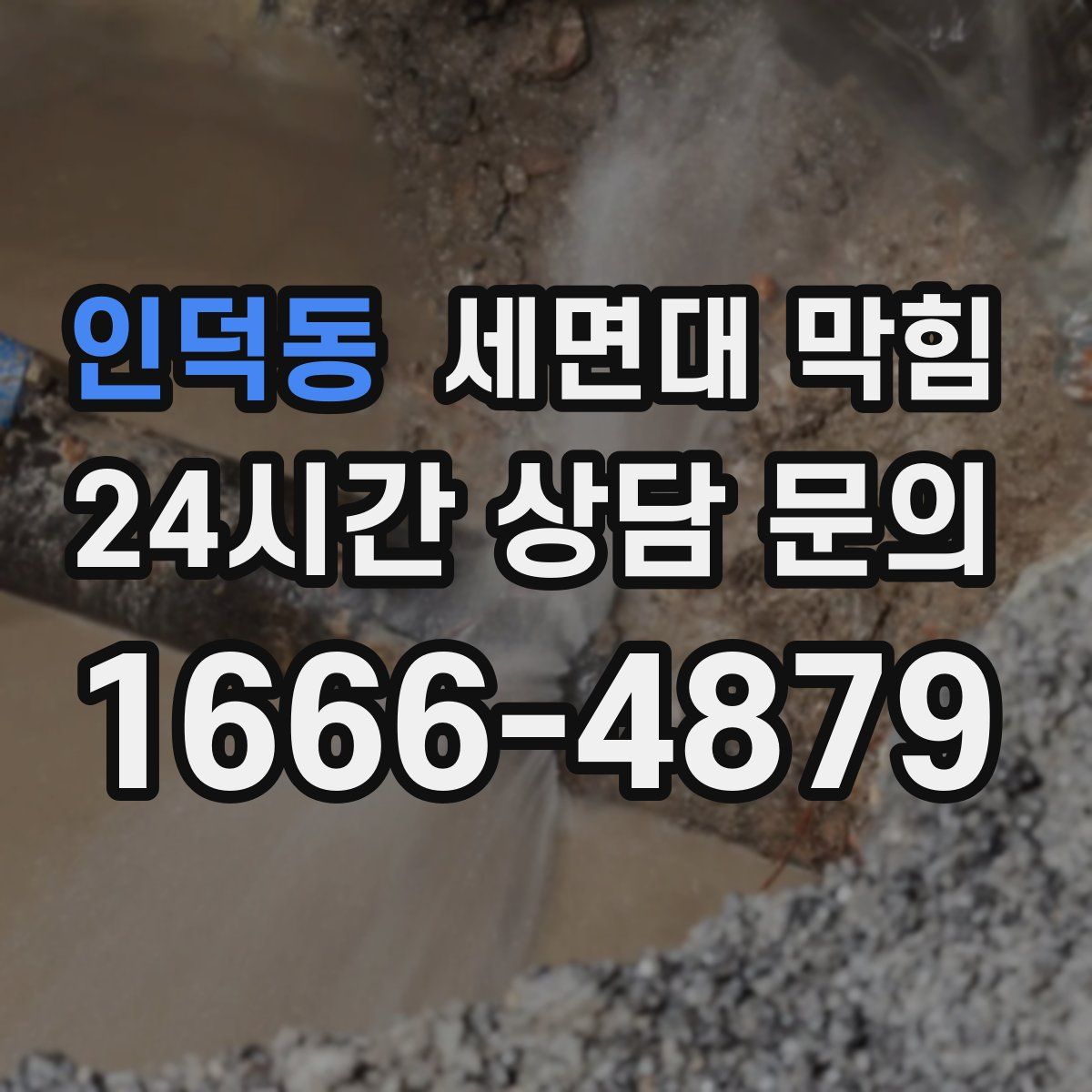 인덕동 세면대 막힘