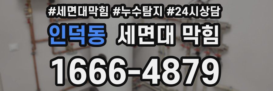 인덕동 세면대 막힘