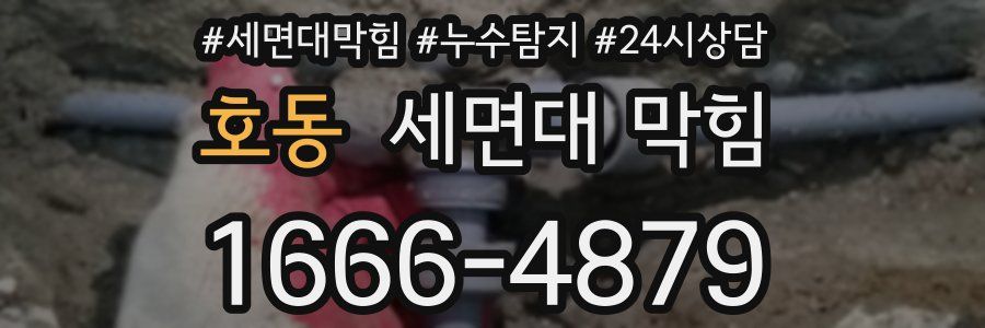 호동 세면대 막힘