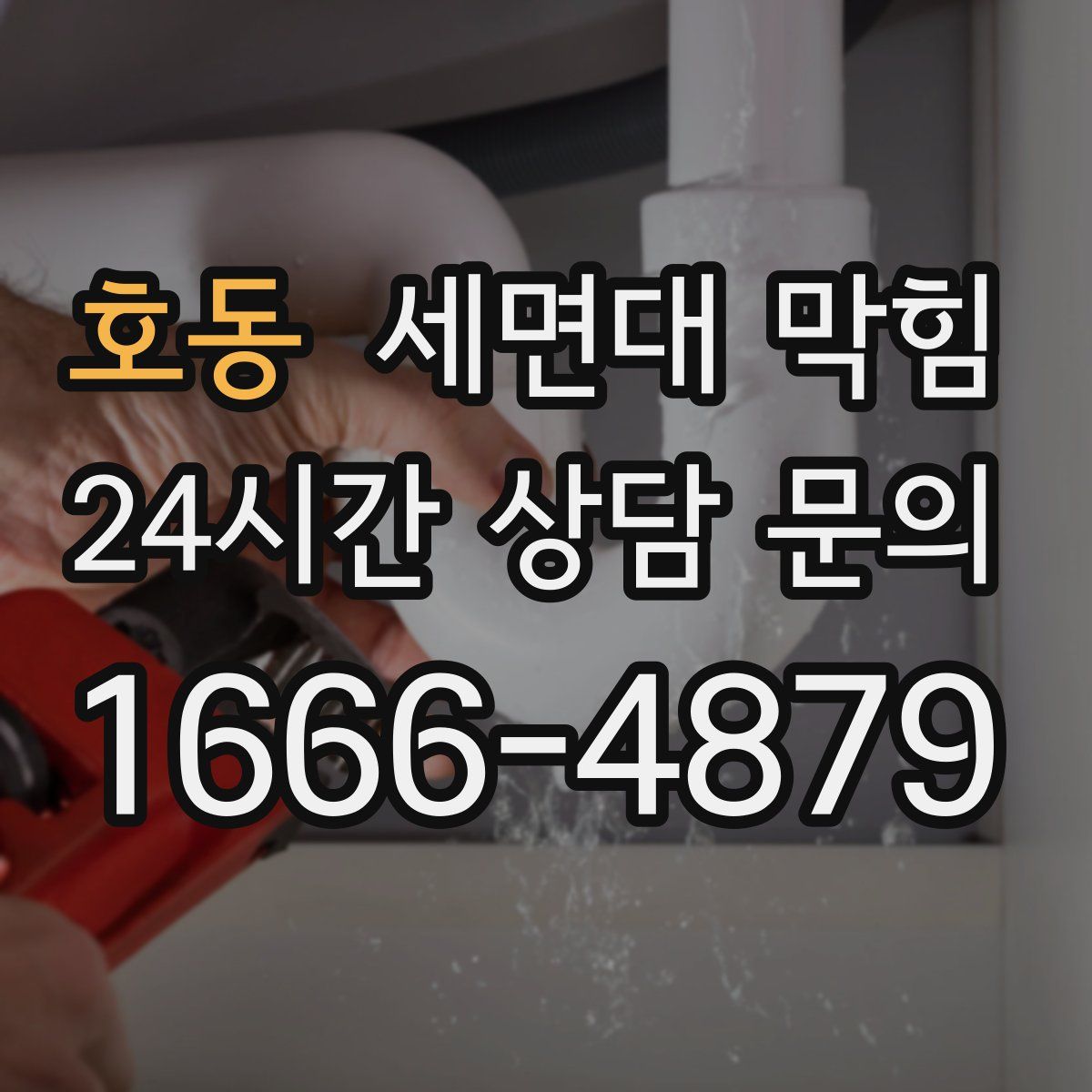 호동 세면대 막힘