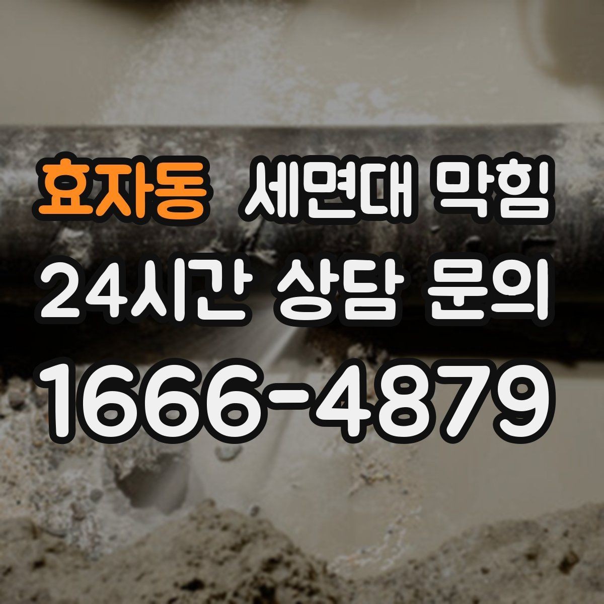 효자동 세면대 막힘 배수관 연결부가 느슨하면 생길 수 있는 일