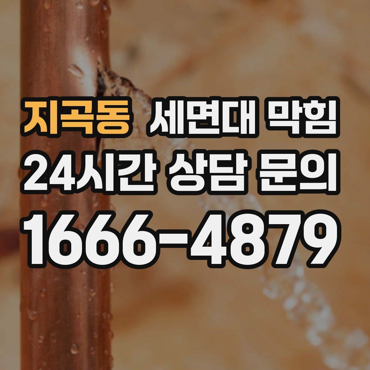 지곡동 세면대 막힘 세면대 팝업 마개 주변이 막히는 경우