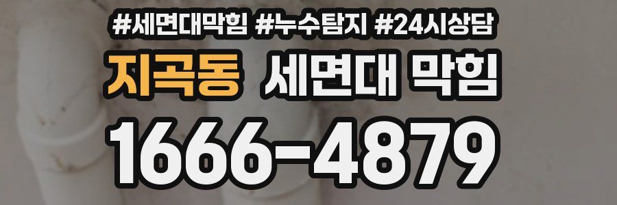 지곡동 세면대 막힘