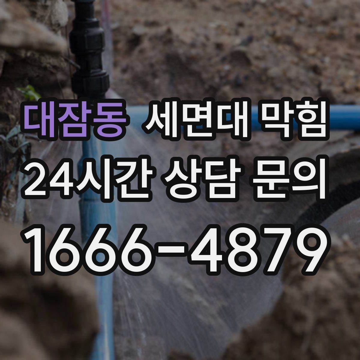 대잠동 세면대 막힘 막힘이 심해지기 전에 해야 할 일