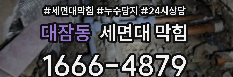 대잠동 세면대 막힘