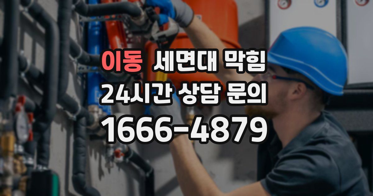 이동 세면대 막힘