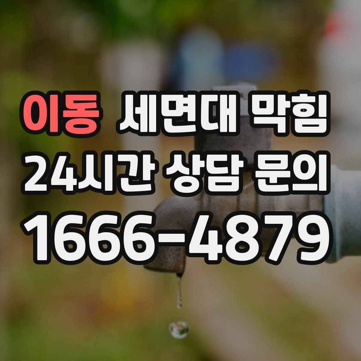 이동 세면대 막힘