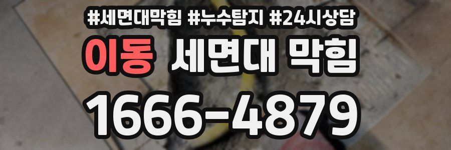 이동 세면대 막힘