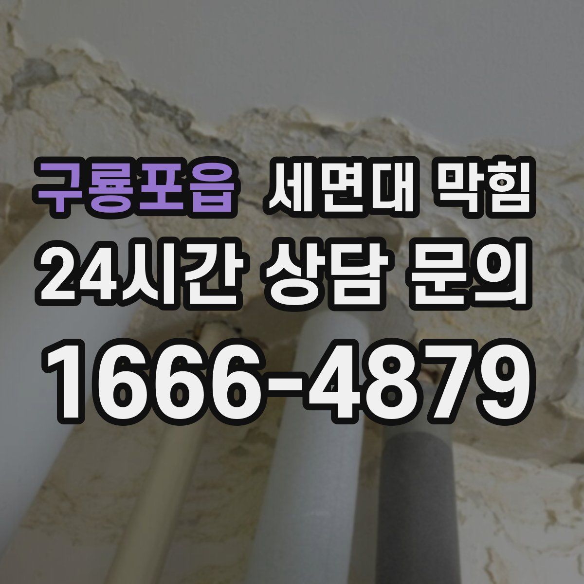 구룡포읍 세면대 막힘