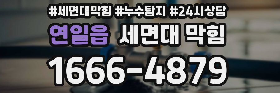 연일읍 세면대 막힘