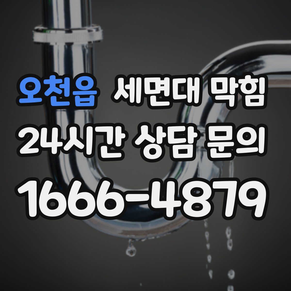 오천읍 세면대 막힘