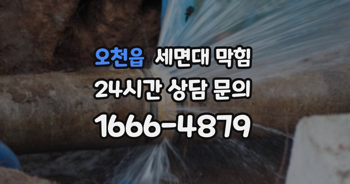 오천읍 세면대 막힘