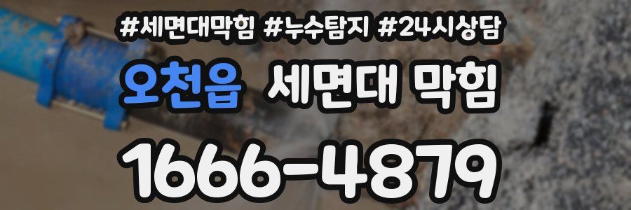 오천읍 세면대 막힘