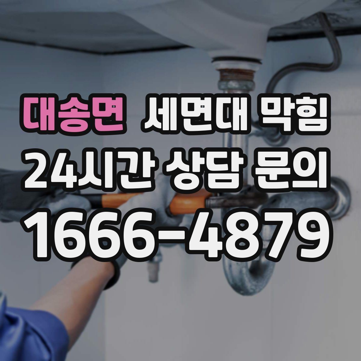 대송면 세면대 막힘 아이가 장난감·이물질을 떨어뜨렸다면