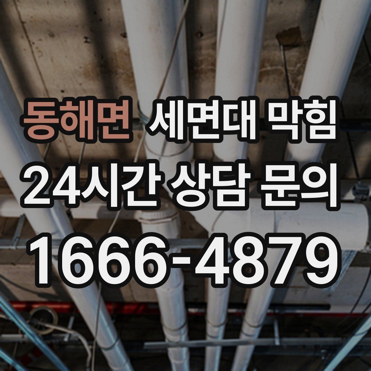 동해면 세면대 막힘 무리한 자가 조치가 위험한 이유