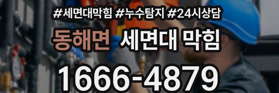 동해면 세면대 막힘