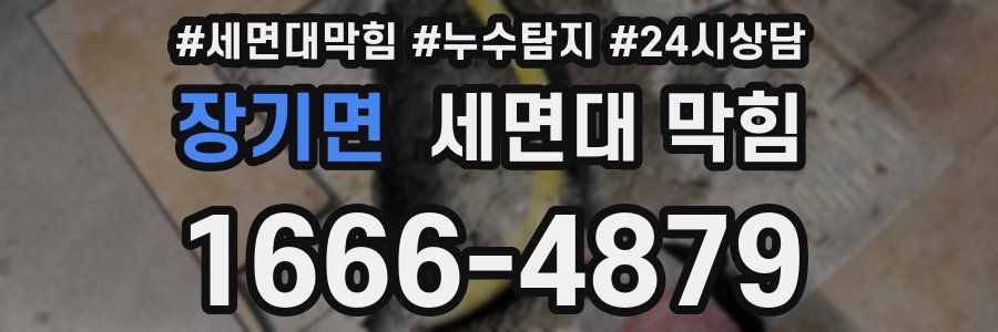 장기면 세면대 막힘