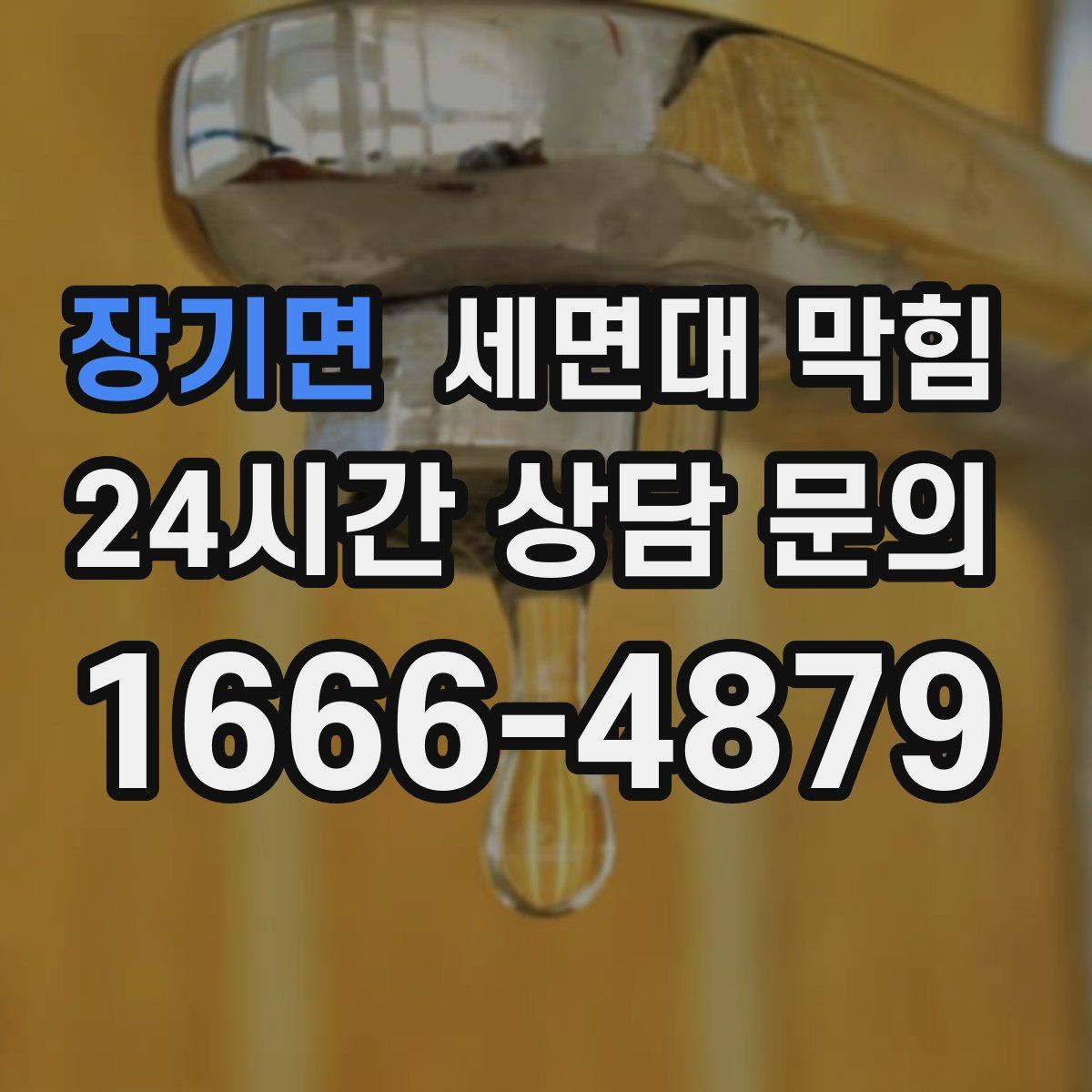 장기면 세면대 막힘