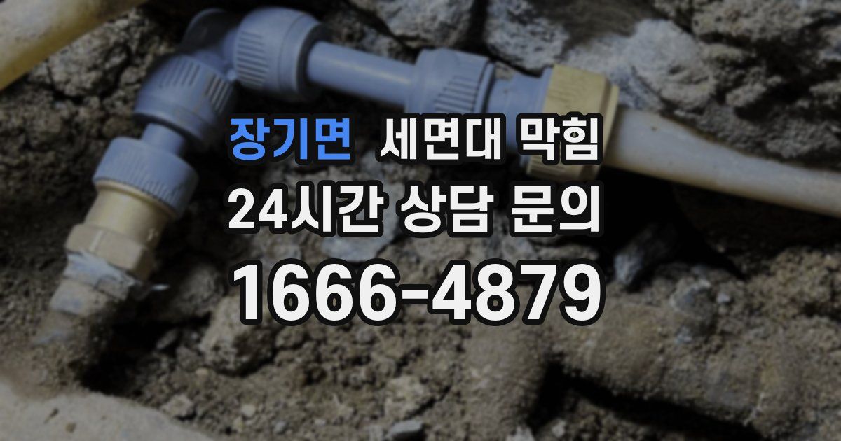 장기면 세면대 막힘