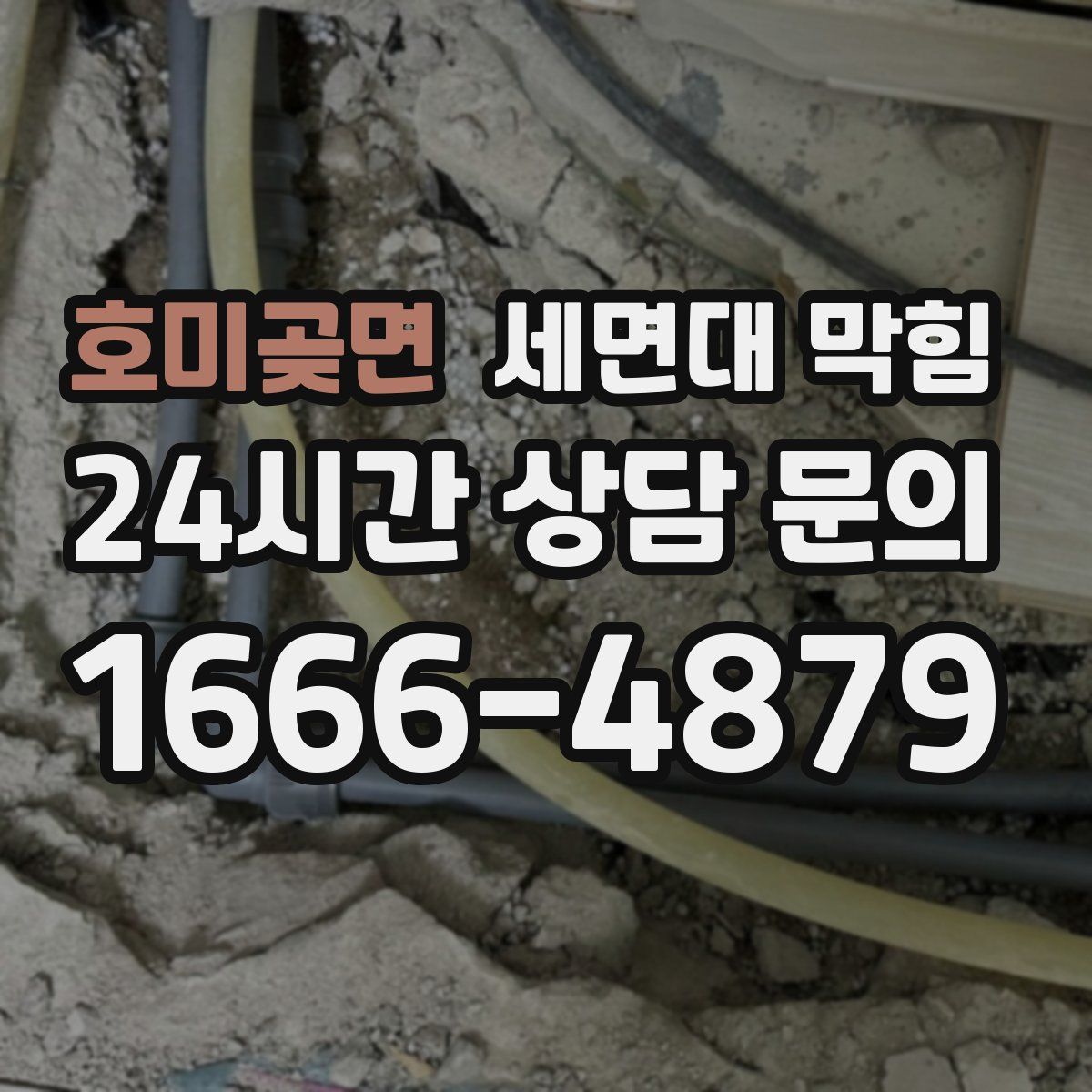 호미곶면 세면대 막힘