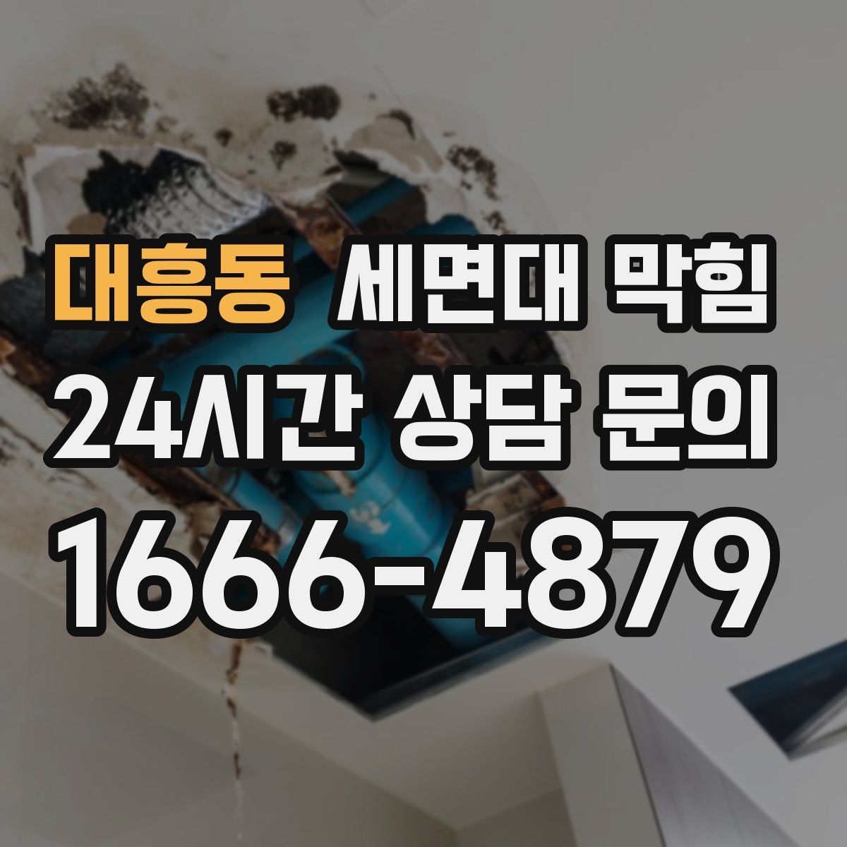 대흥동 세면대 막힘