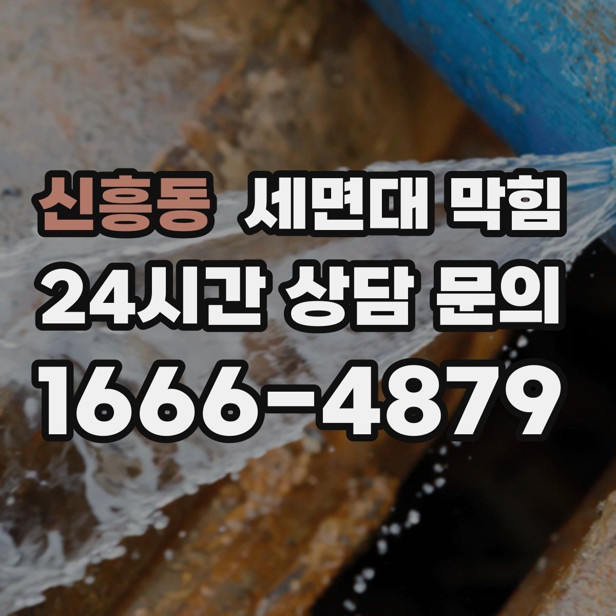 신흥동 세면대 막힘 배수구 커버 아래가 더럽다면 의심하세요