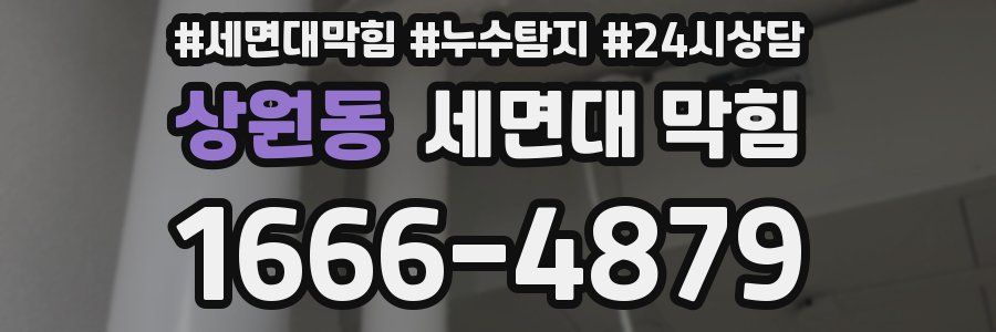 상원동 세면대 막힘