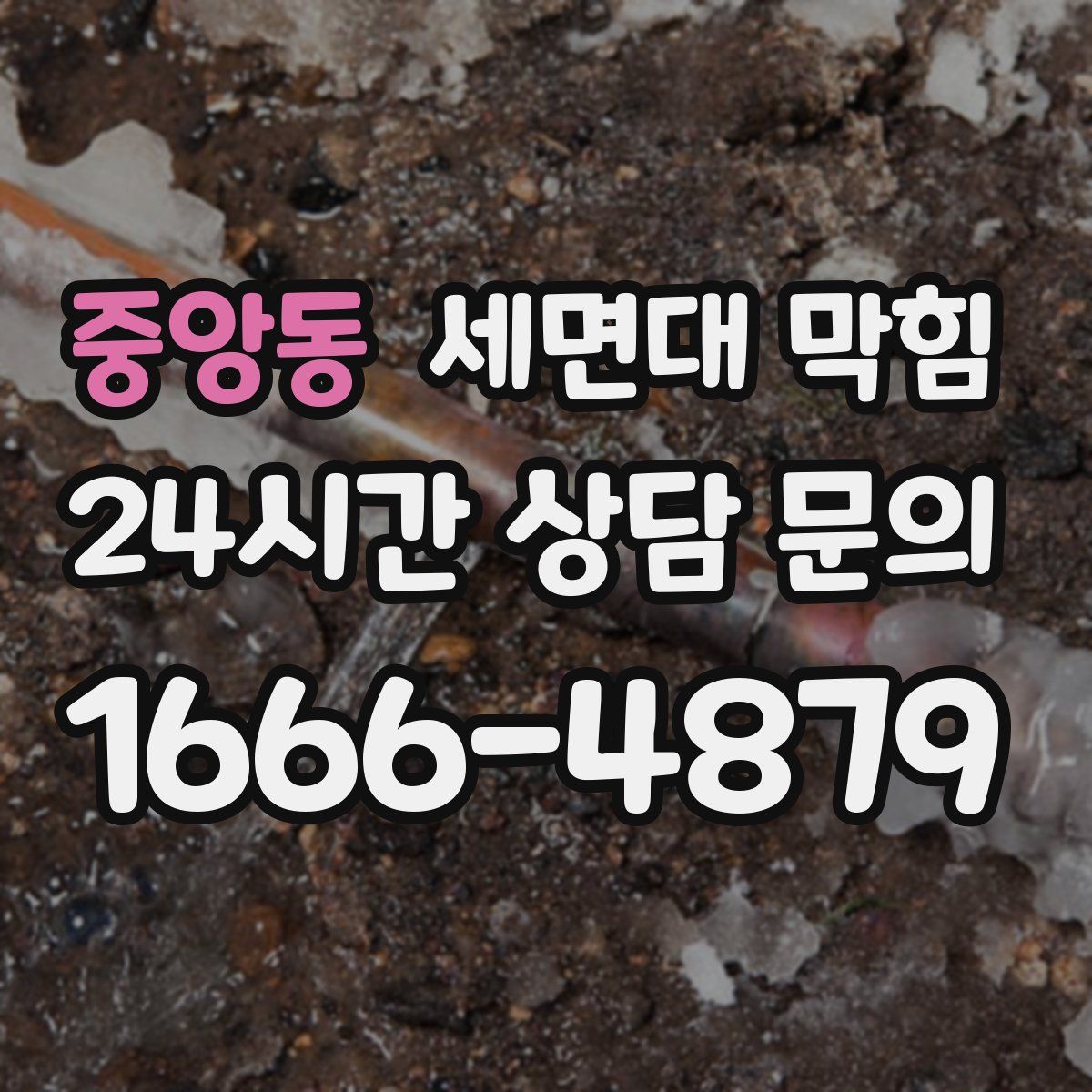 중앙동 세면대 막힘