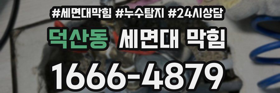 덕산동 세면대 막힘