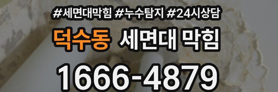 덕수동 세면대 막힘